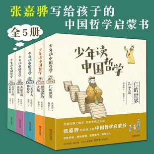 少年读中国哲学 全5册 中国古代历史名人传记故事书老庄孔孟荀韩 国学名家经典书籍 三四五六年级小学生课外阅读书籍 青少年读物
