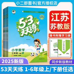 2025秋53天天练苏教版译林版一二三四五六年级上下册 语文数学英语同步训练习1246小学一课一练试卷测试卷子53作业本小儿郎人教版