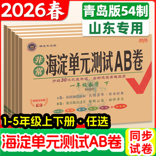 2026山东青岛版五四制数学试卷一二年级三四年级五年上册下册级小学生非常海淀单元测试ab卷54学制同步测试卷子全套练习册神龙牛皮