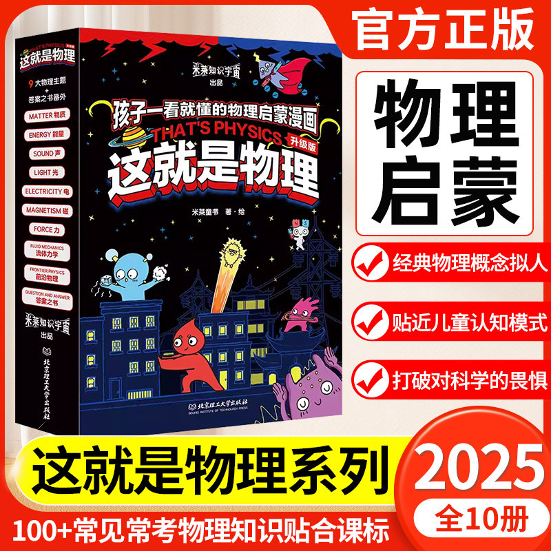 全新升级版这就是物理全10册 美国经典物理科学百科全书儿童科普漫画书小学生三四五六年级课外书物理启蒙漫画百科儿童读物6岁以上