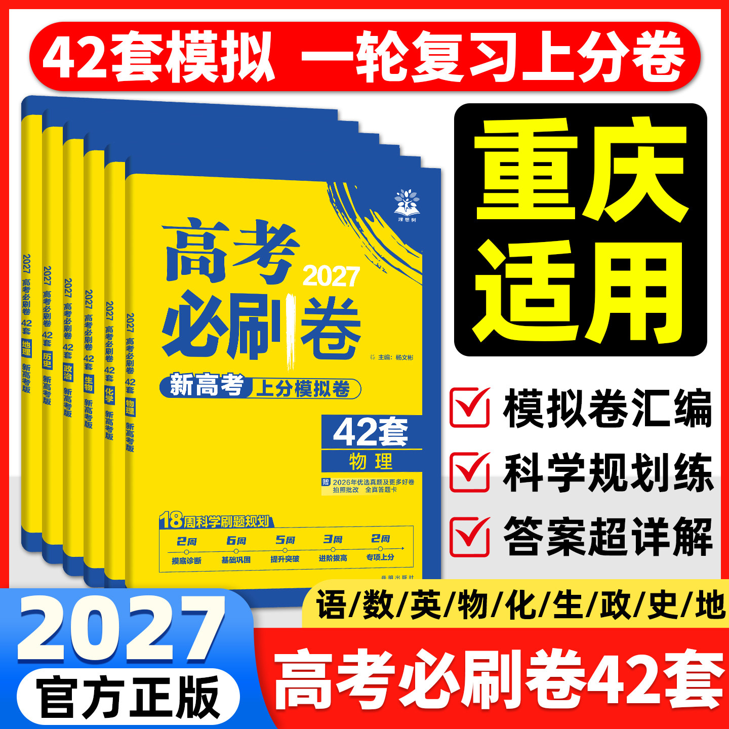 重庆专版】2027高考必刷卷42套