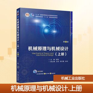 机械原理与机械设计第4版 张策主编 机械原理 介绍机构的组成和分析 常用机构及其设计和机器动力学基础知识工科专业课外阅读资料