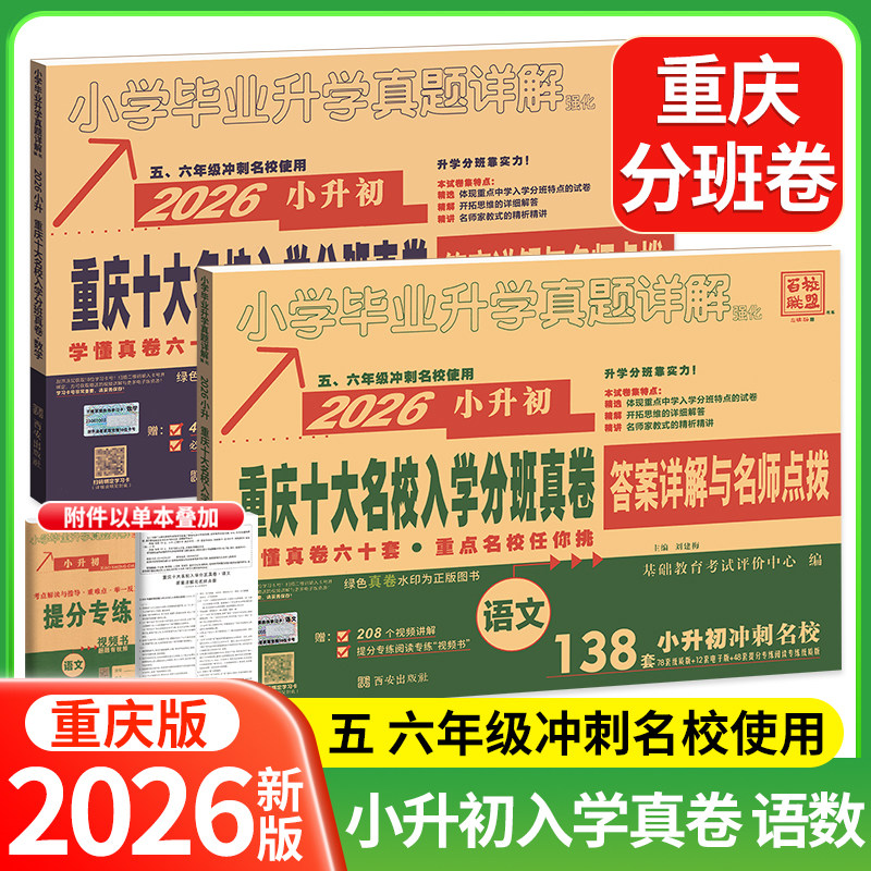2026重庆小升初十大名校入学分班卷语文数学英语全套小学升初一招生与名师点拨小学毕业升学真题详解刷题练习五六年级提分专练卷