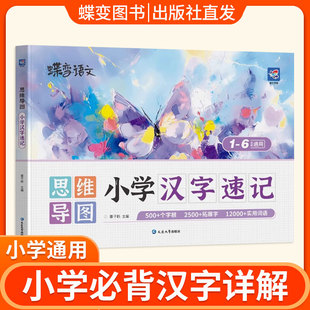 2024新汉知简生字开花汉字速记小学生语文1 6年级认识汉字偏旁部首结构思维导图快速记汉字识字练习本练习册汉字速记2500生字蝶变