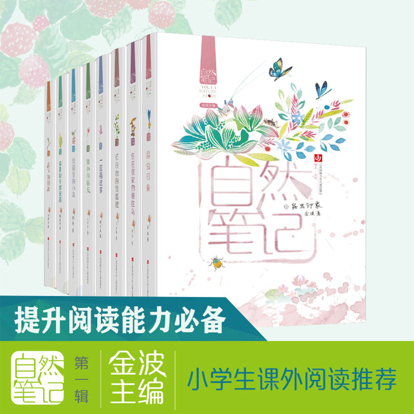 自然笔记金波正版第一辑8册