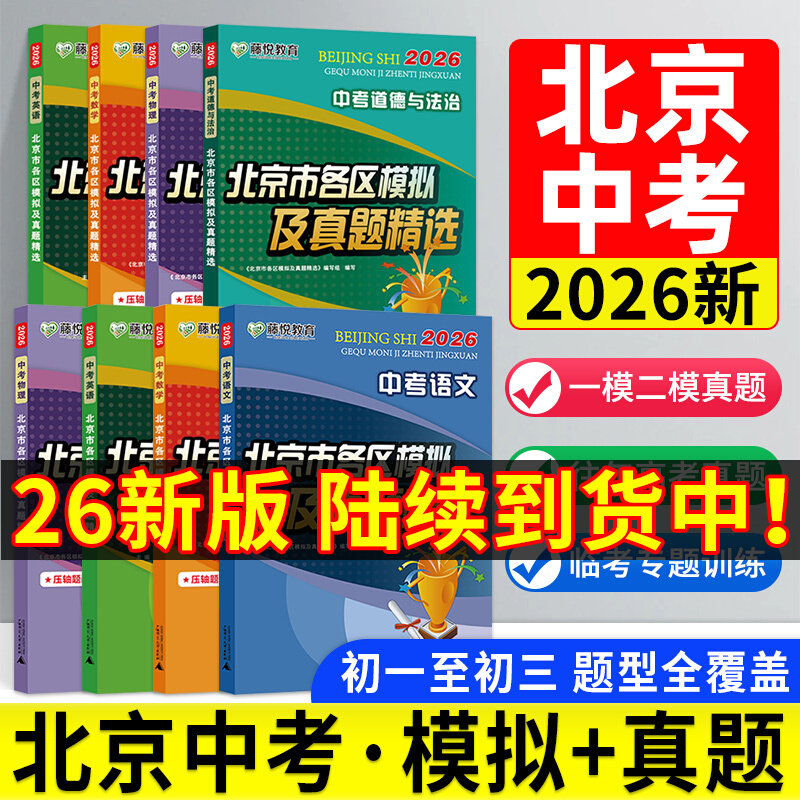 2026版北京中考北京市各区模拟及真题精选英语物理数学化学语文政治历史地理生物全套试卷初中九年级初三模拟试题汇编卷测试卷测评