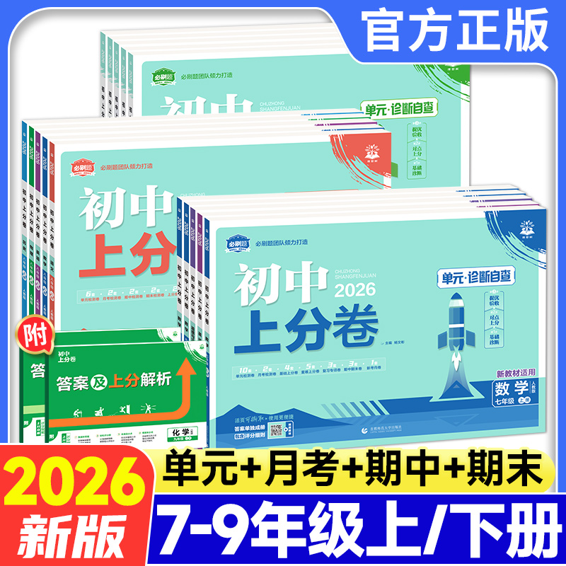 2026新！初中上分卷789年级试卷