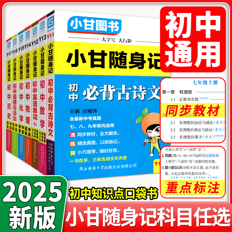 2025人教版小甘随身记