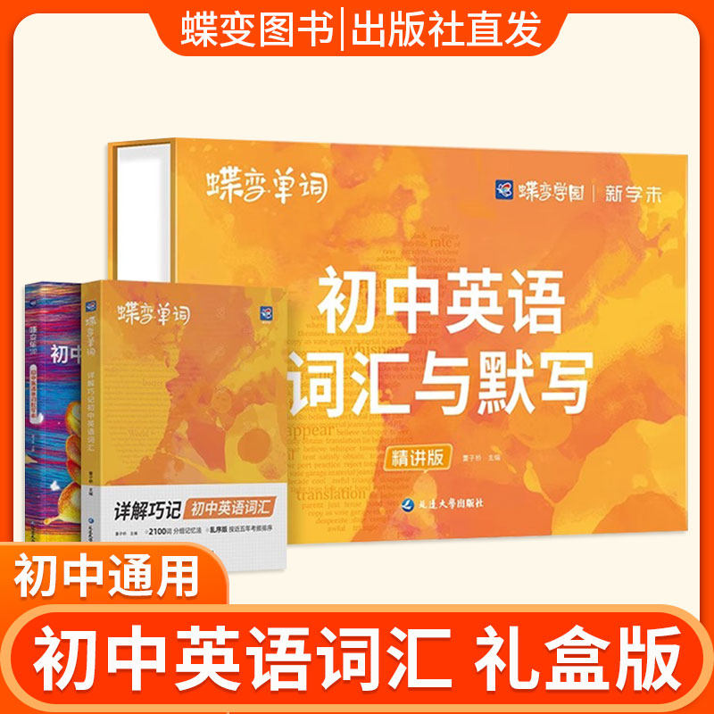 初中英语词汇必备1600蝶变单词中考英语词汇单词书乱序版必背1600词精讲视频高中低频词典2025新中考英语词汇默写精讲套装