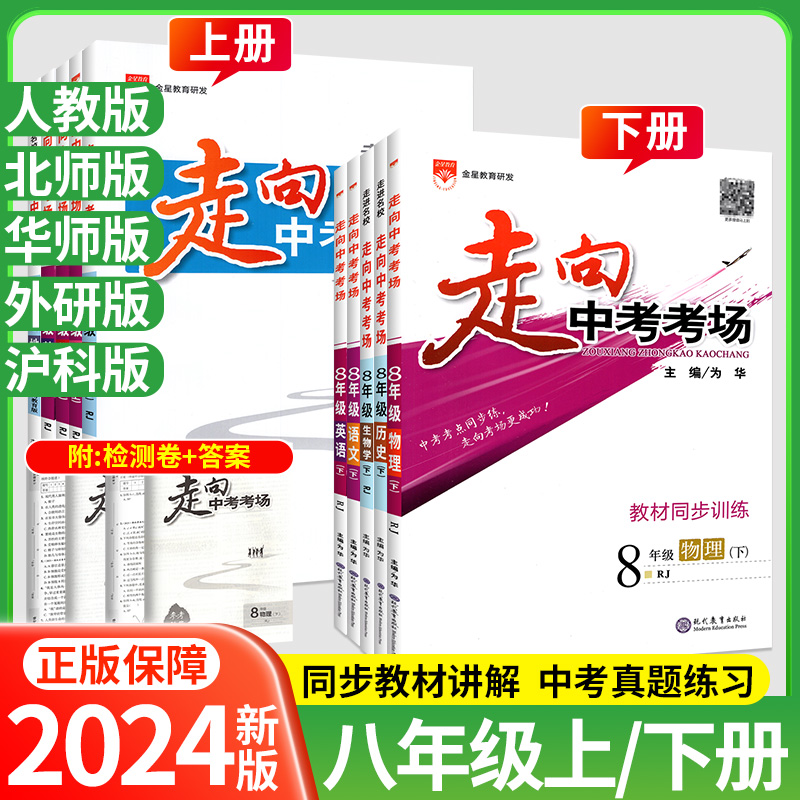 2024走向中考考场八年级上下册语文数学英语物理生物地理政治历史全套人教版教材同步训练练习册初中初二辅导资料书教材全解薛金星-封面