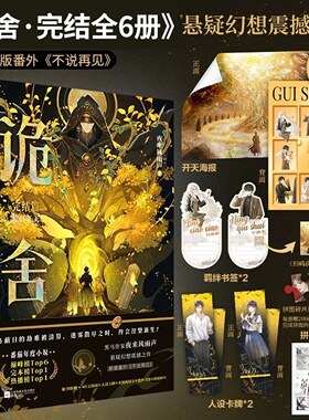 诡舍6正版全套实体书蔽日开天完结篇隐秘之地54321全集印特签夜来风雨声著新增番隐刺番茄年度小说榜悬疑冒险诡异怪谈幻想脑洞推理