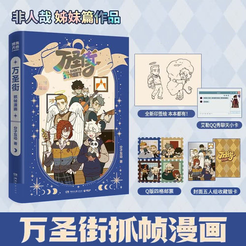 【印签+邮票+银卡+小卡】万圣街抓帧漫画 非人哉姊妹篇作品罗小黑工作室联合制作动画全网播放量破2亿特别收录未公开动画分镜彩蛋