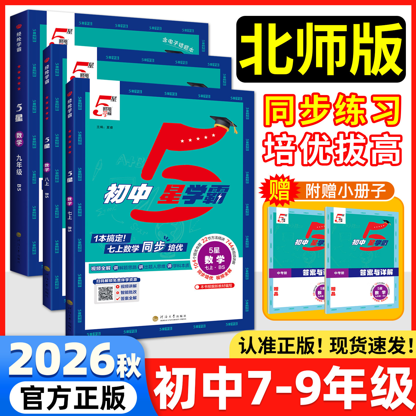 经纶学典5星学霸七八年级上册