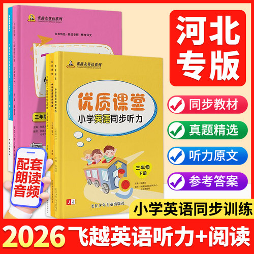 【河北专版】张鑫友2026小学飞越听力英语训练与测试飞越阅读英语周周测三四五六年级上下册人教冀教外研河北教材同步期末期中检测