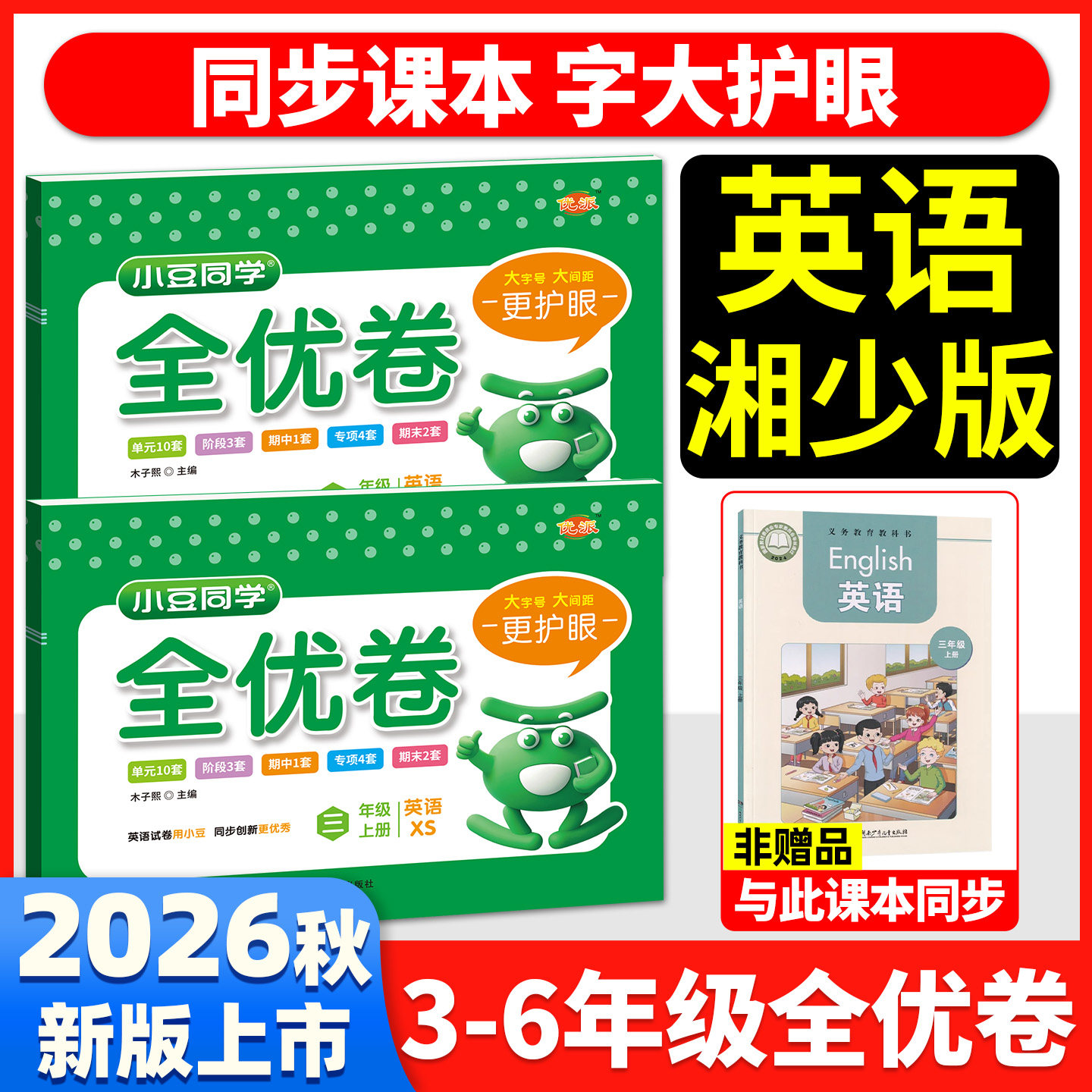 湖南专用】湘少版英语试卷2026秋小学全优卷三四五六年级上册同步教材单元期末测试卷全套语文数学人教苏教小豆同学材同步练习题册