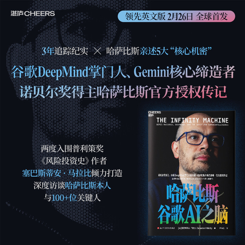 新书首发现货】 哈萨比斯 谷歌AI之脑[美]塞巴斯蒂安马拉比人工智能 谷歌DeepMind掌门人 诺贝尔奖得主 成长与创业 个人励志书籍