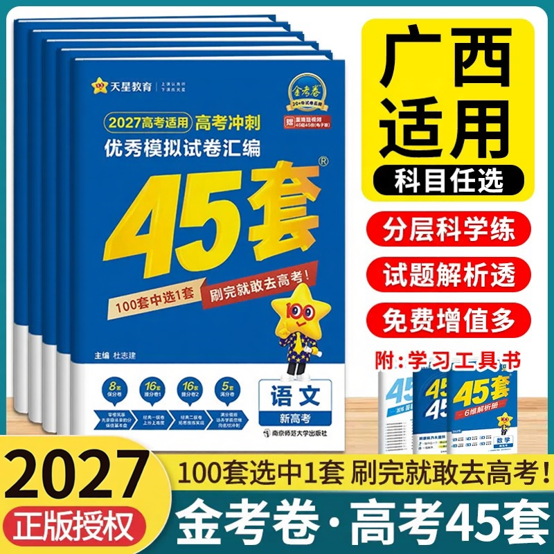 广西包邮】天星金考卷45套2027新高考冲刺最后一卷模拟试题汇编真题数学物理化学生物语文英语政治历史地理高三一轮二轮复习必刷卷