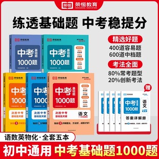 中考基础题1000题初中语文数学英语物理化学全国通用中考真题初中必刷题基础2000题九年级一二轮复习资料初一二三全刷真题