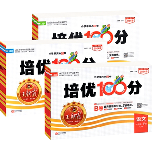 2026春王朝霞培优100分试卷一三二四五六年级上册下册语文数学英语人教北师大苏教版江苏小学生试卷测试卷全套单元期中期末真题卷