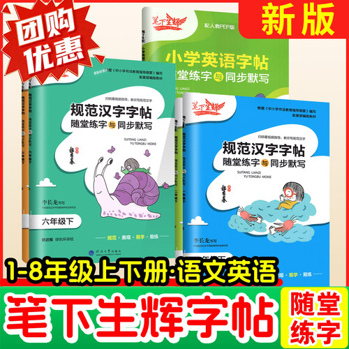 笔下生辉规范汉字字帖1-8年级