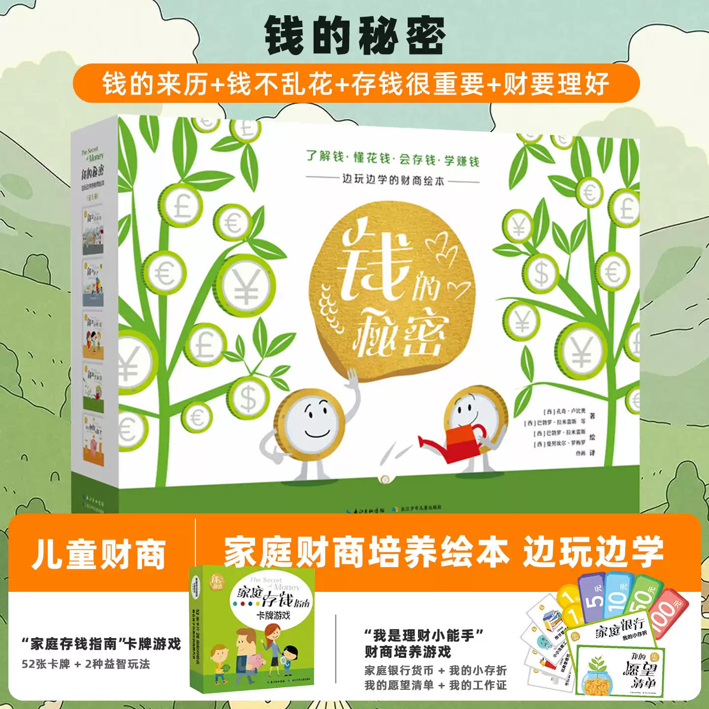 钱的秘密绘本全5册礼盒装5-8岁边玩边学的财商绘本 附家庭存钱指南卡牌游戏 一套我是理财小能手财商培养游戏带孩子会存钱学赚钱