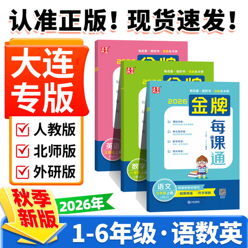 小学金牌每课通大连1-6年级上册