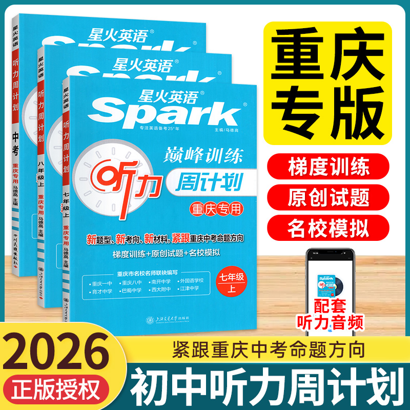 重庆次日达！星火英语听力训练