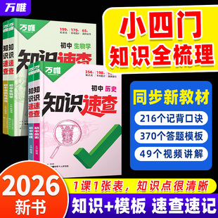 2026万唯中考速查知识速查初中小四门知识点必背清单人教版初一初二初三道法历史生物地理会考复习资料基础手册口诀一本通万维教育