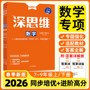 深思维2026春人教版初一初二初三数学重难题型专项训练强化提炼考点激发思维能力新中考背景操作过程开放学科融合类78年级学习之星