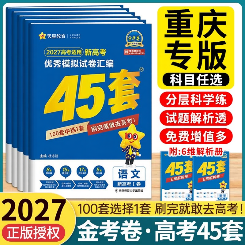 重庆速发】天星金考卷45套2027新高考最后一卷语文数学英语物理化学生物地理政治冲刺优秀模拟试卷汇编高中复习教材专项训练26真题