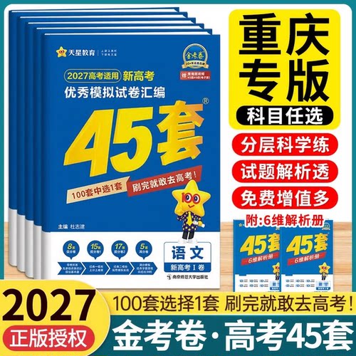 重庆速发】金考卷45套高考