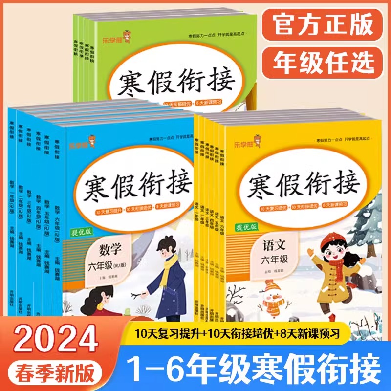 2024新版乐学熊寒假衔接一二三四五六年级语文数学英语人教版寒假作业假期快乐练打卡计划10天复习提升10天衔接培优新课预习 书籍/杂志/报纸 小学教辅 原图主图