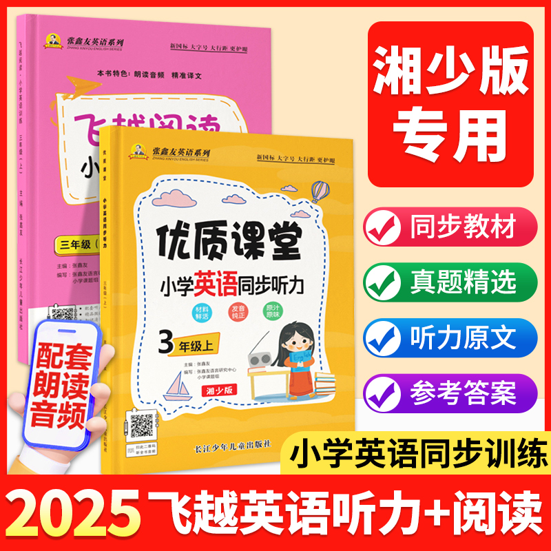 现货！小学飞越听力+阅读湘少版