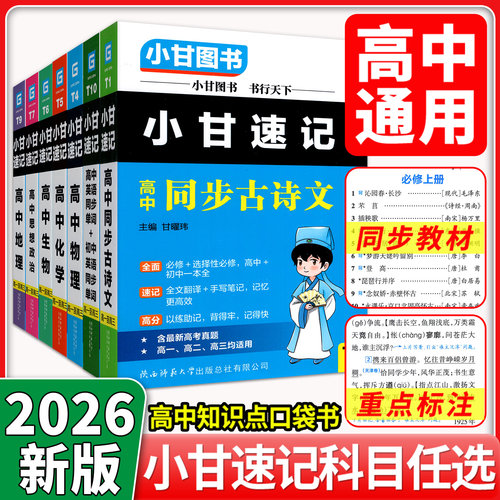 2026新版小甘速记高中全套9本