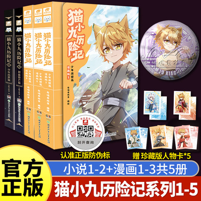 官方正版】奇喵君猫小九历险记漫画版1+2+3册全套实体书小说奇幻冒险故事书猫小九1少年出世篇2初露锋芒猫七夜之御龙少年仁者无敌