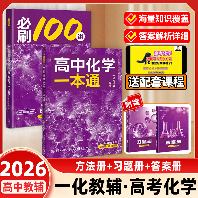 2026一化必刷一百讲化学高中教辅