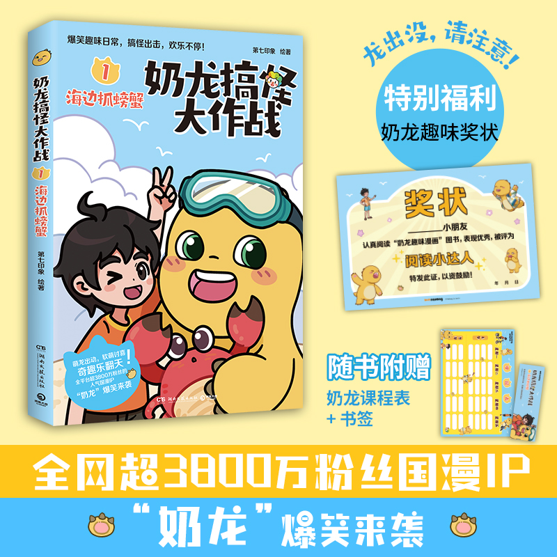 【赠奖状卡+趣味书签+奶龙课程表】奶龙搞怪大作战1:海边抓螃蟹风靡全网粉丝超3800万治愈系国漫“奶龙”爆笑来袭奶龙知识漫画书籍