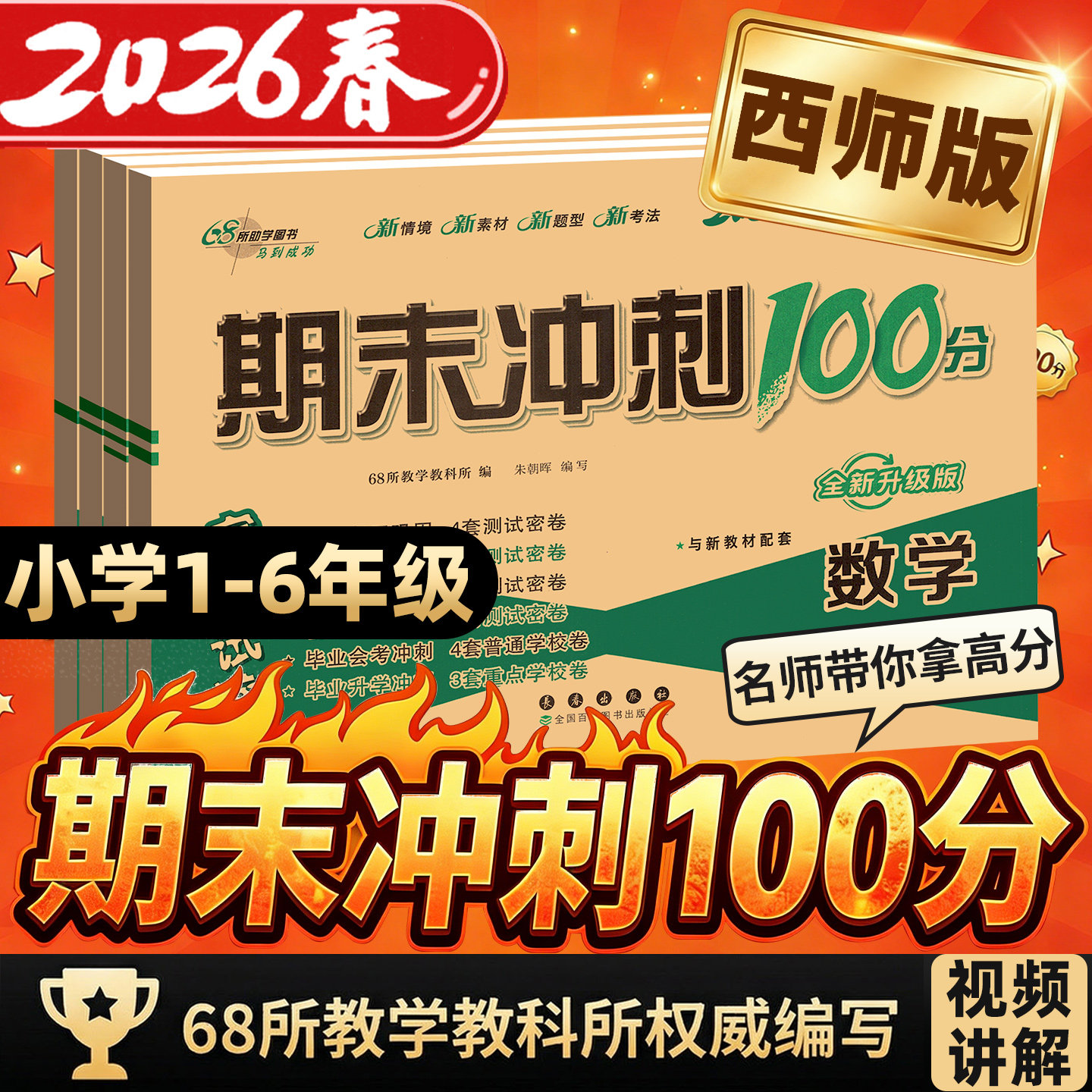 2026版期末冲刺100分西师版小学一二三年级四五六年级下册上册试卷测试卷全套人教语文数学小学同步教材练习单元测试期中期末卷子
