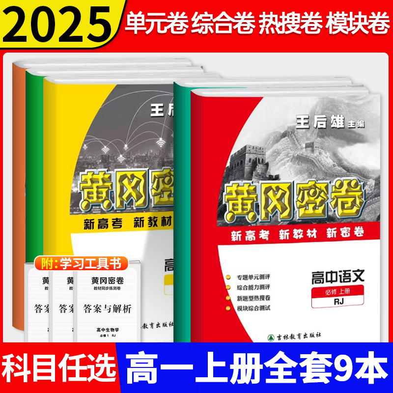 2025新版黄冈密卷高一必修一必修二高中语文数学英语物理化学生物政治历史地理人教版微专题同步练习卷强化提升测试卷期末练题试卷