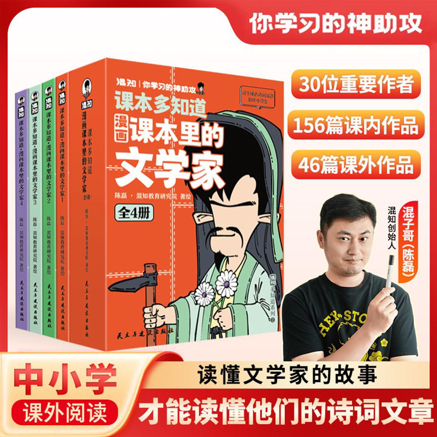 课本多知道漫画课本里的文学家全4册混知读懂文学家的故事才能读懂他们的诗词文章在作者故事里串联202篇经典诗词文章帮助文学积累图片