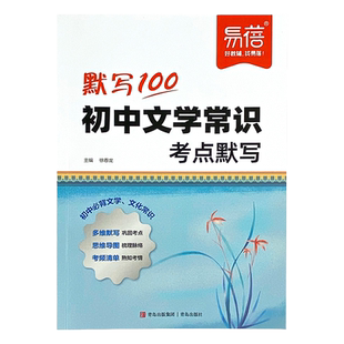 易蓓初中文学常识考点默写基础知识强化训练思维导图初中七八九年级中考语文文学常识积累大全初一初二初三真题专项练习册一本通