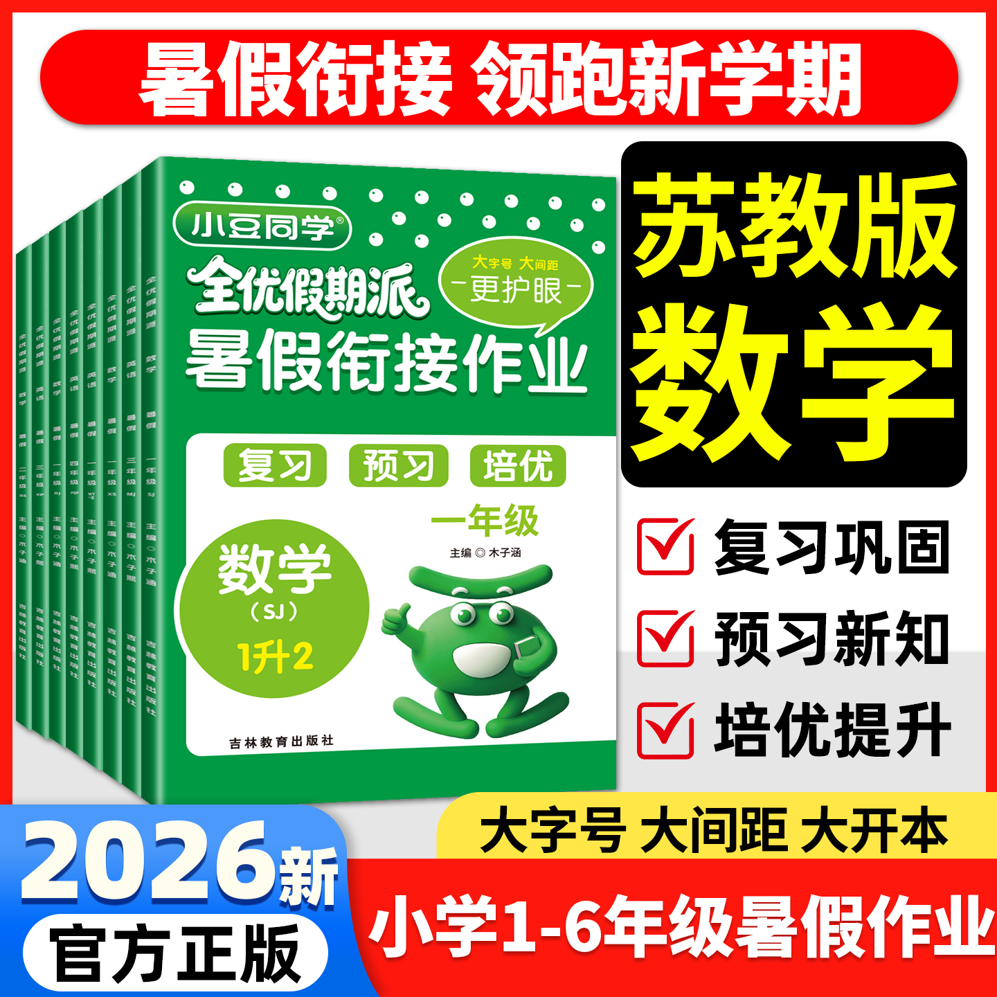 2026新版苏教版小学数学江苏专用暑假衔接作业一年级二年级三四五六年级一升二升三升四升五升六小学同步教材专项训练册小豆同学