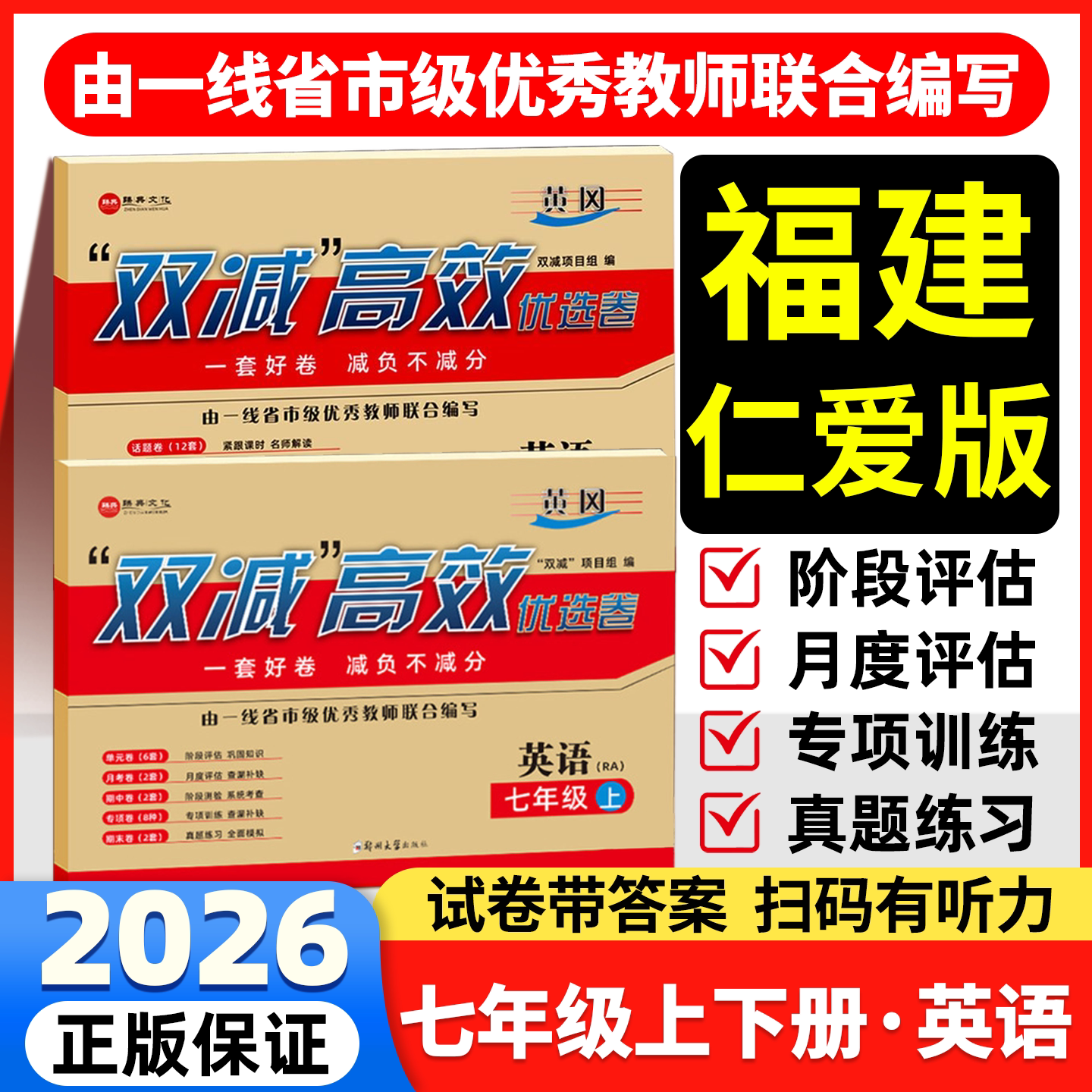 【福建专用】仁爱版英语七年级上册下册试卷新版语文数学英语测试卷单元月考期中期末专项卷初一上下册科普版英语教材同步试卷黄皮