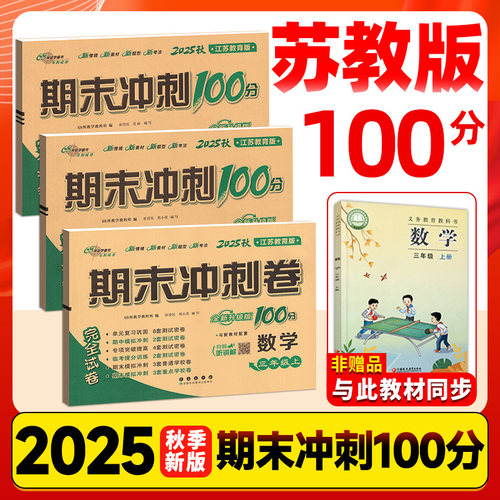 苏教版！期末冲刺100分1-6年级