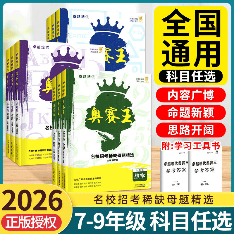 2026新版奥赛王卓越培优七八九年级全一册名校招考稀缺母题精选初一二三英语数学物理化学全国通用初中奥数名校招考真题必刷题试卷