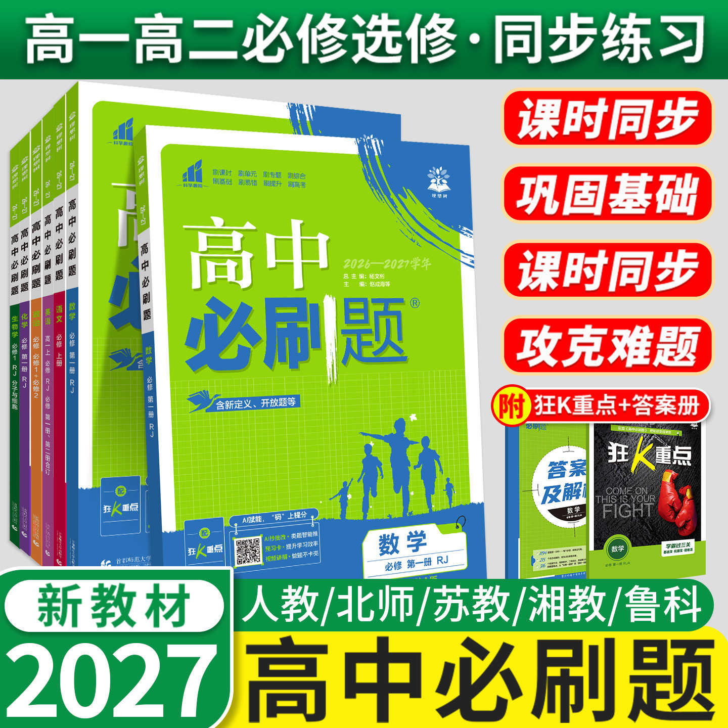 2027新教材高中必刷题高一高二图片