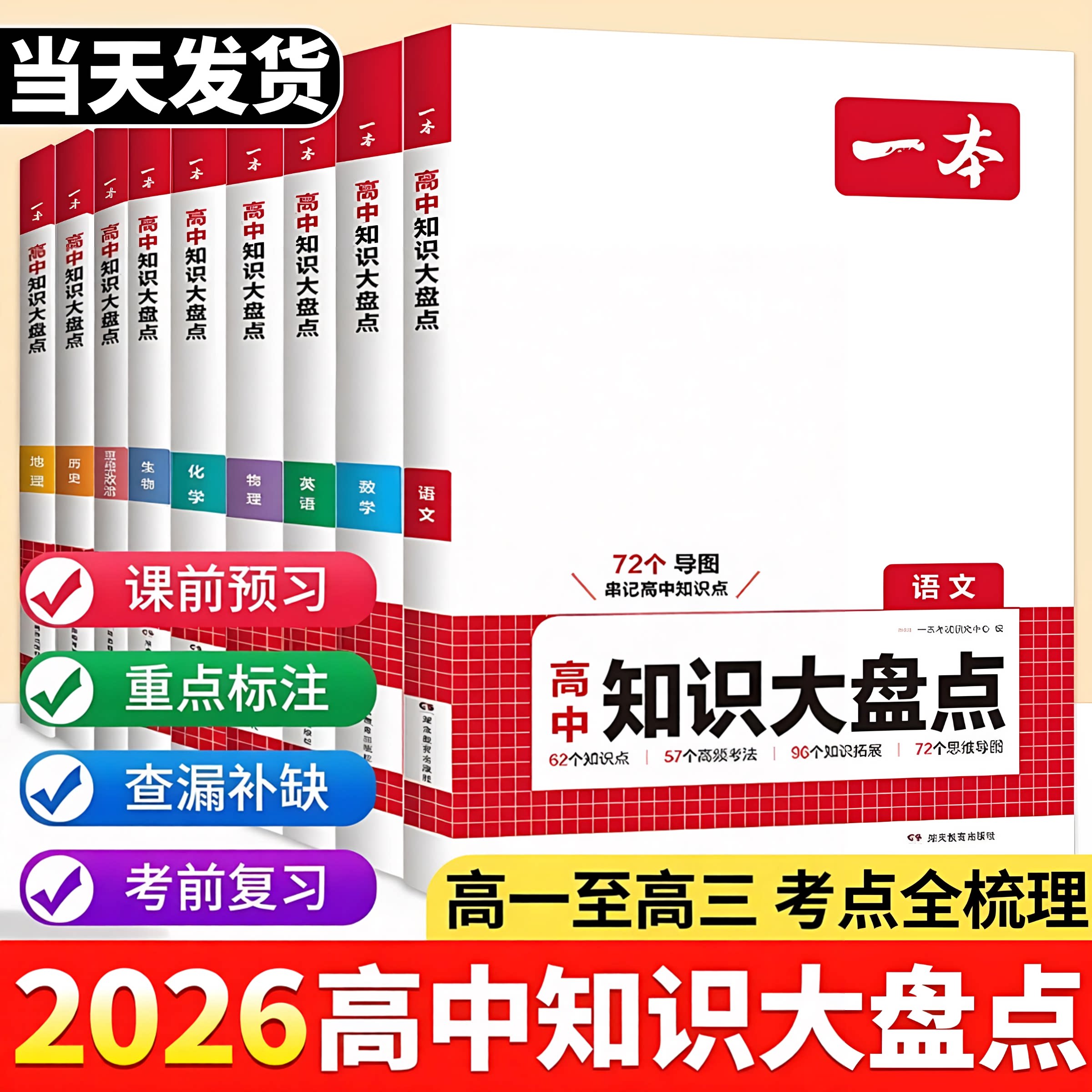 2026新版一本高中知识大盘点高中基础语文数学英语物理化学思想政治历史地理生物高一高二高三高考总复习资料高中基础知识手册大全图片