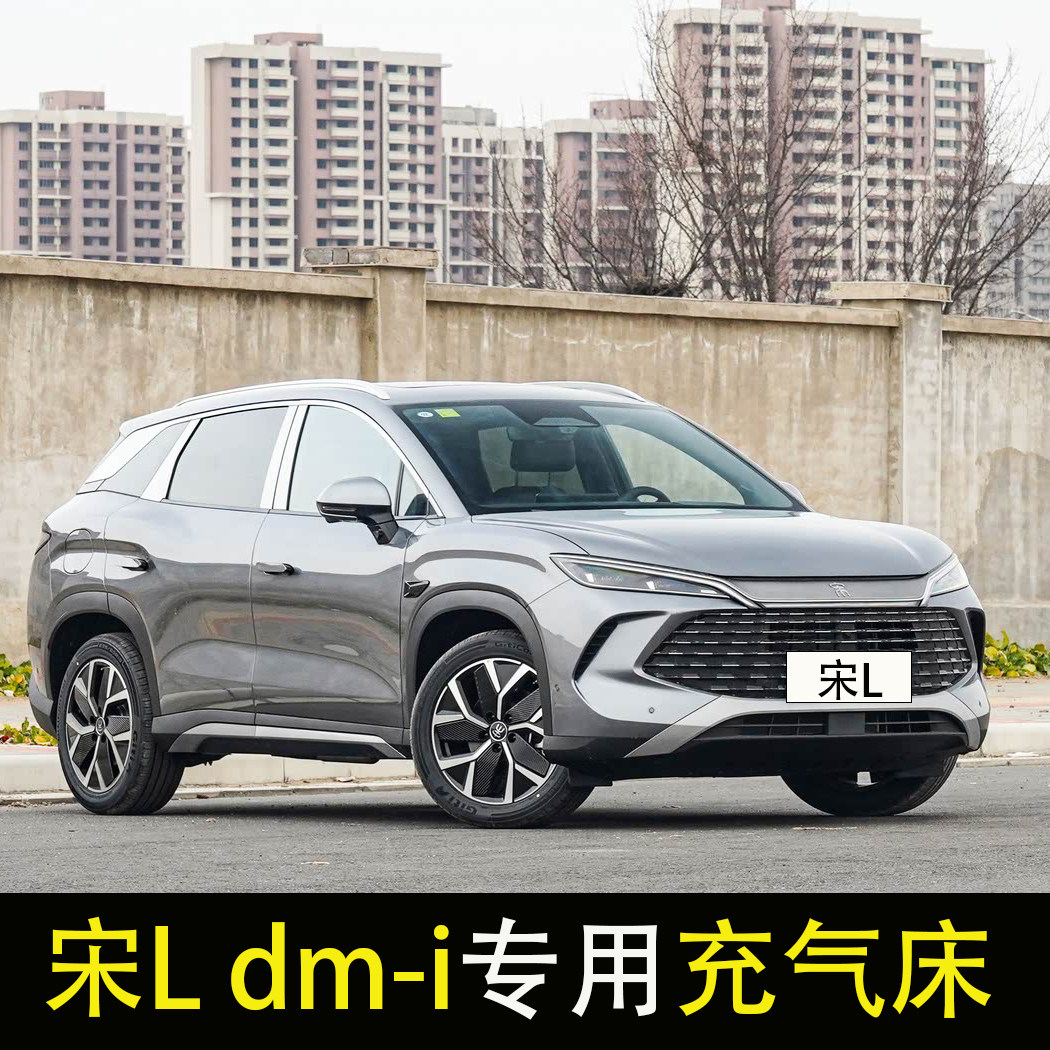 适用比亚迪宋L DM-i车载充气床垫车中床SUV后排后备箱旅行床睡垫