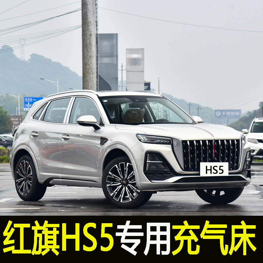 专用红旗hs5车载充气床后座后排睡垫车内睡觉旅行床后备箱气垫床