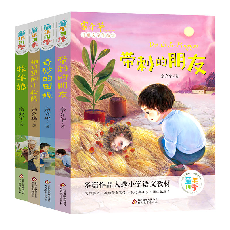 三年级阅读课外书全4册童年四季：带刺的朋友 奇妙的田螺+袖口里的小松鼠+牧羊狼宗介华小学生阅读课外书籍儿童故事书动物美文系列